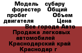  › Модель ­ субару форестер › Общий пробег ­ 70 000 › Объем двигателя ­ 1 500 › Цена ­ 800 000 - Все города Авто » Продажа легковых автомобилей   . Краснодарский край,Краснодар г.